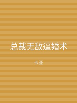 总裁无敌逼婚术