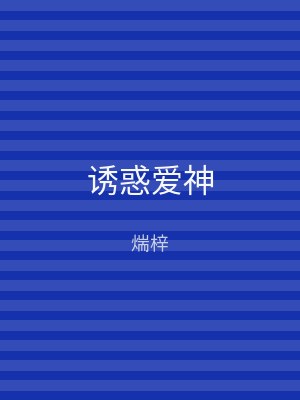 诱惑爱神