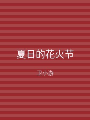 夏日的花火节