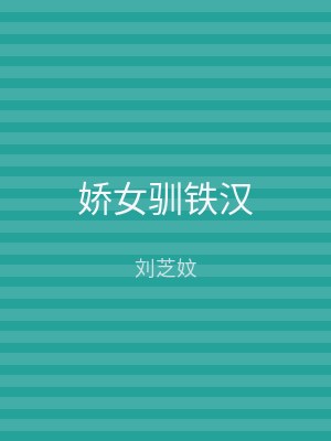娇女驯铁汉