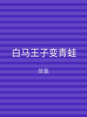 白马王子变青蛙