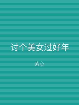 讨个美女过好年