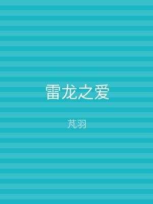 雷龙之爱