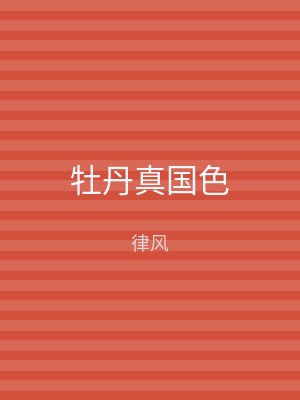 牡丹真国色
