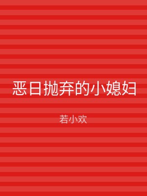 恶日抛弃的小媳妇