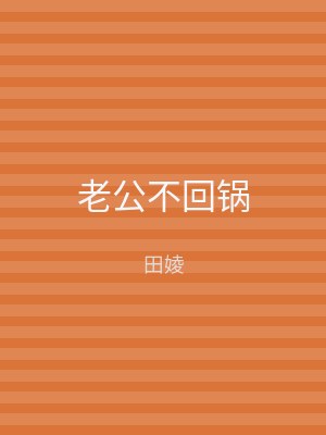 老公不回锅