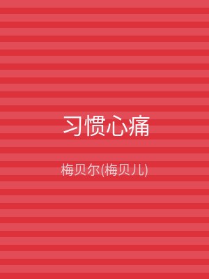 习惯心痛