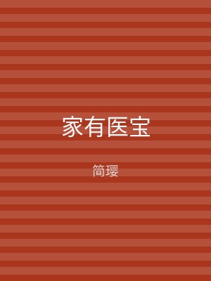 家有医宝
