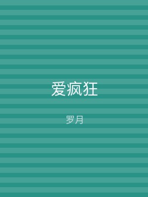爱疯狂