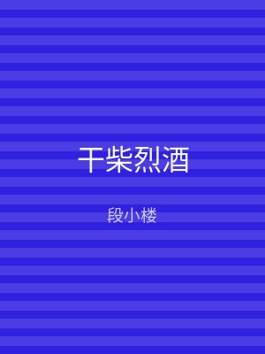 干柴烈酒
