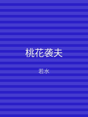 桃花袭夫
