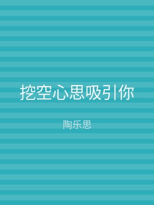 挖空心思吸引你