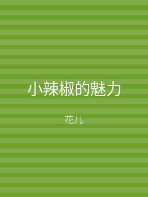 小辣椒的魅力