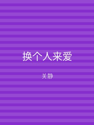 换个人来爱