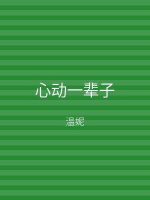 心动一辈子