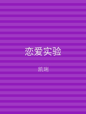 恋爱实验