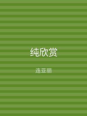 纯欣赏