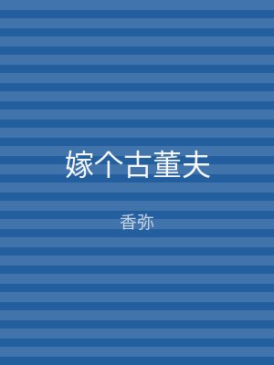 嫁个古董夫