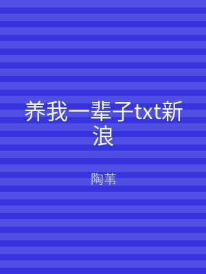 养我一辈子txt新浪