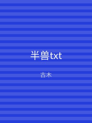 半兽txt