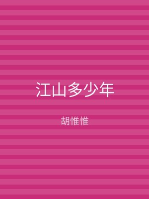 江山多少年