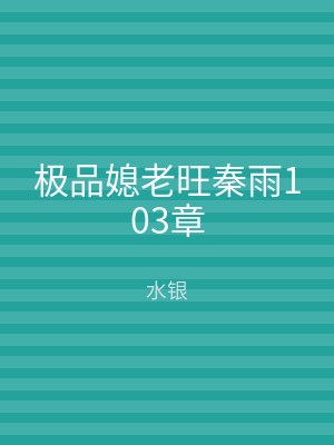 极品媳老旺秦雨103章
