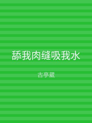 舔我肉缝吸我水