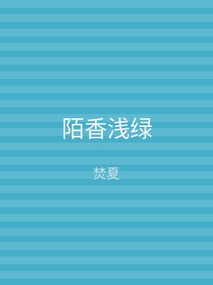 陌香浅绿