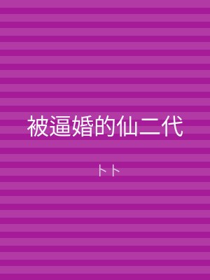 被逼婚的仙二代