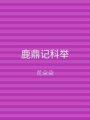 鹿鼎记科举