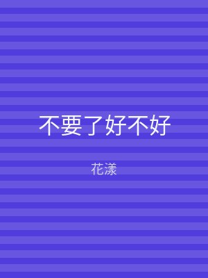 不要了好不好
