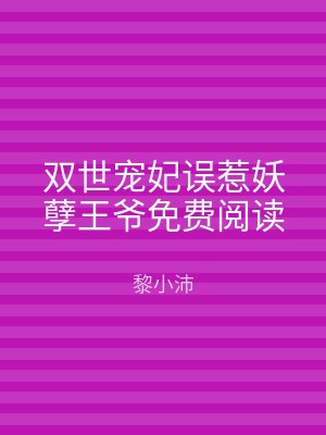 双世宠妃误惹妖孽王爷免费阅读