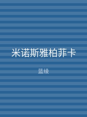 米诺斯雅柏菲卡