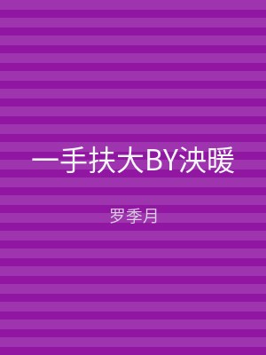 一手扶大BY泱暖
