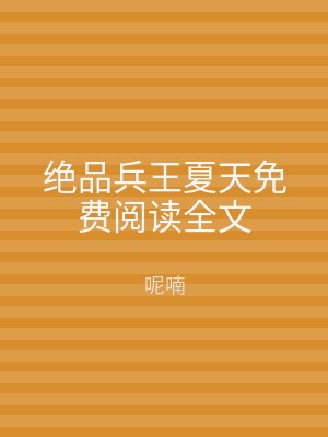 绝品兵王夏天免费阅读全文