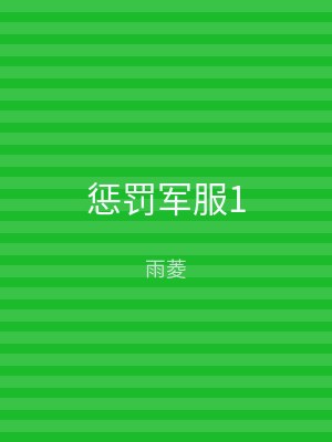 惩罚军服1