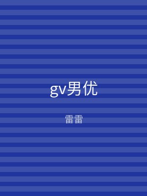 gv男优