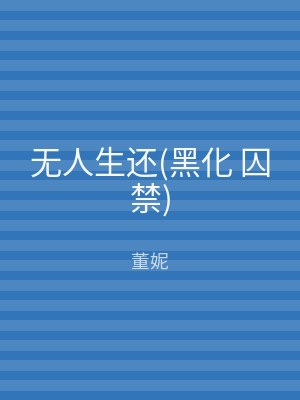 无人生还(黑化 囚禁)