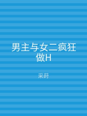 男主与女二疯狂做H