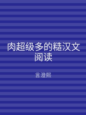 肉超级多的糙汉文阅读