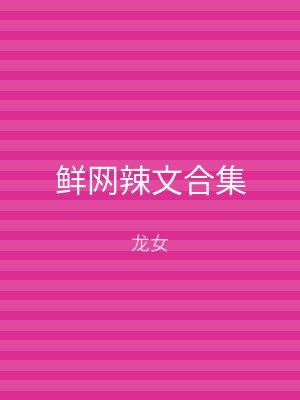 鲜网辣文合集