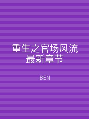 重生之官场风流最新章节