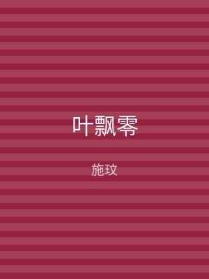 叶飘零