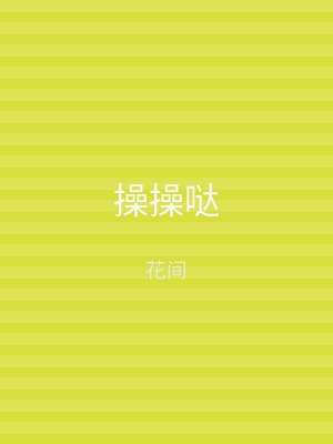 操操哒