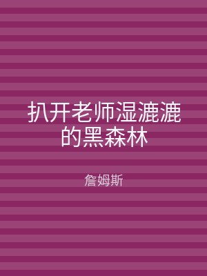 扒开老师湿漉漉的黑森林