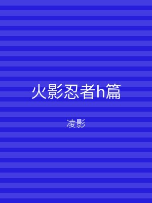 火影忍者h篇