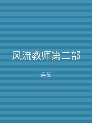风流教师第二部