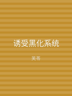 诱受黑化系统