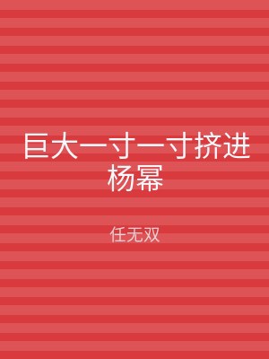 巨大一寸一寸挤进杨幂