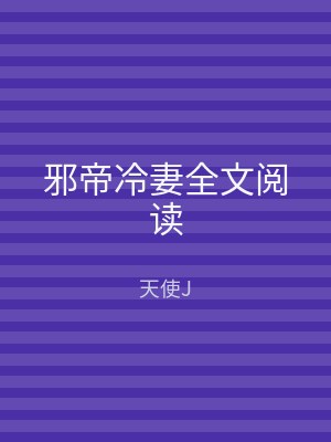 邪帝冷妻全文阅读